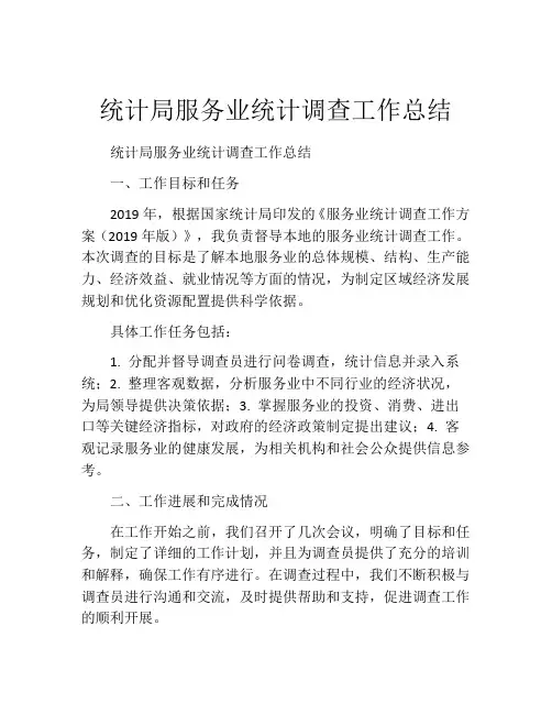 统计局服务业统计调查工作总结