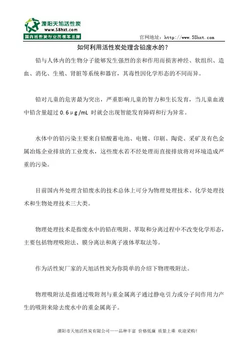 如何利用活性炭处理含铅废水的？