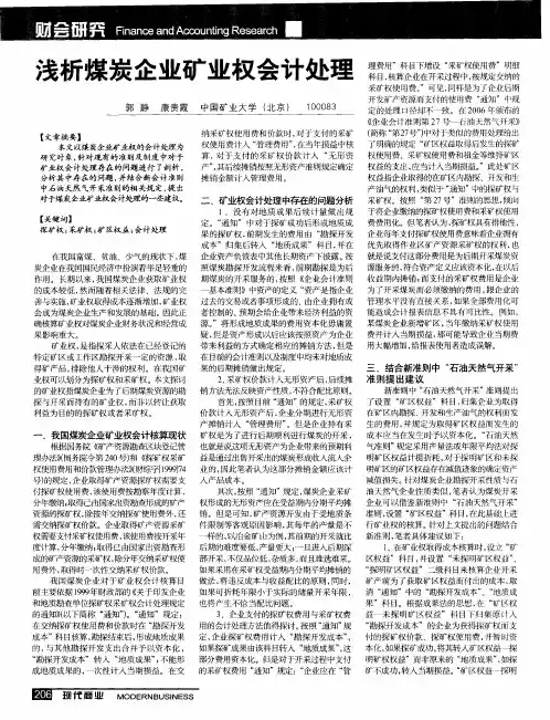 浅析煤炭企业矿业权会计处理