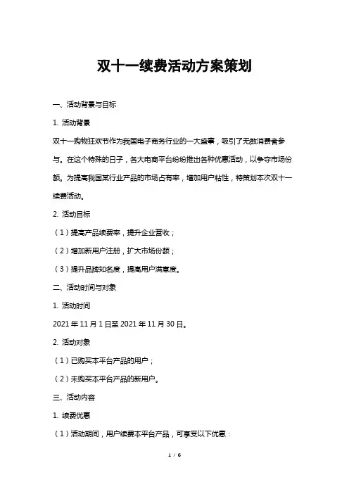 双十一续费活动方案策划