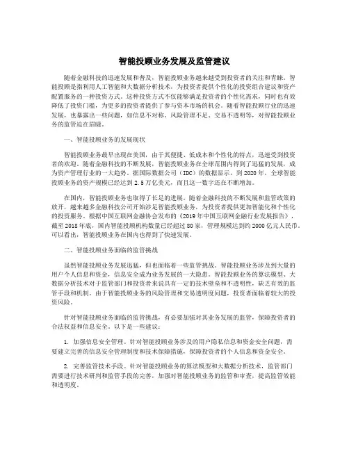 智能投顾业务发展及监管建议