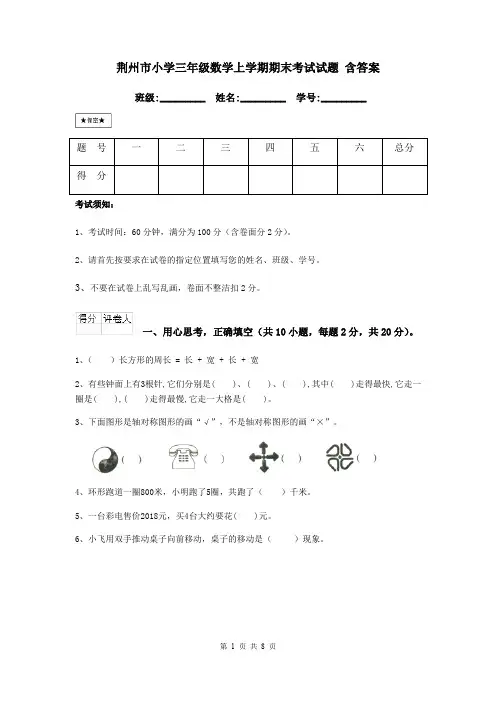 荆州市小学三年级数学上学期期末考试试题 含答案