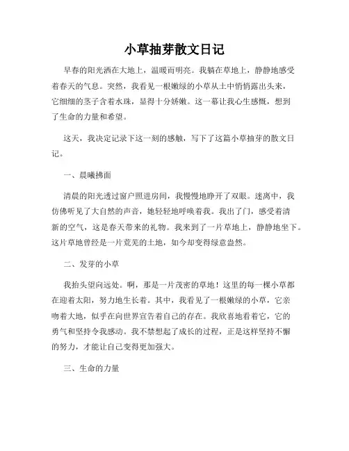 小草抽芽散文日记