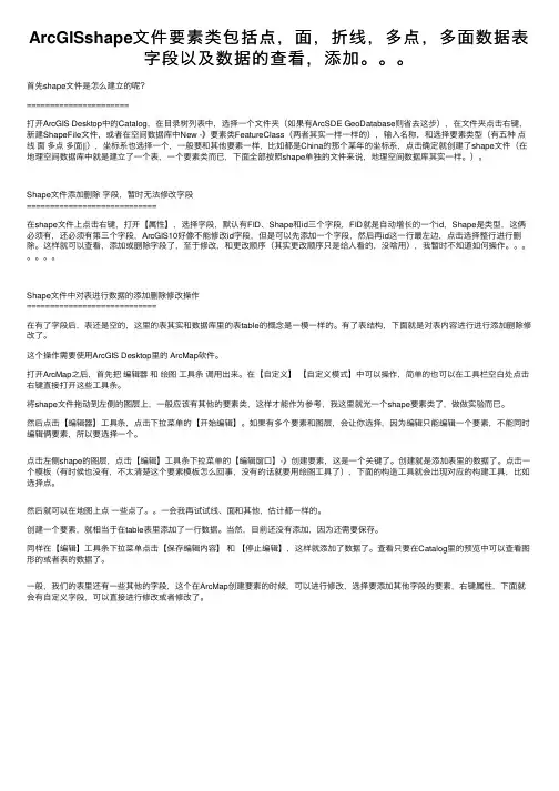 ArcGISshape文件要素类包括点，面，折线，多点，多面数据表字段以及数据的查看，添加。。。