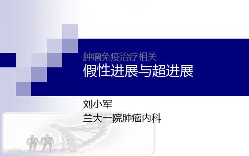 假性进展与超进展