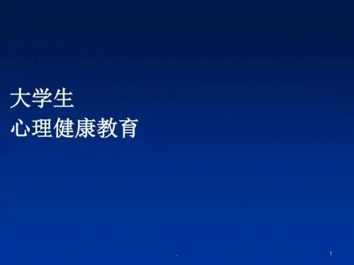 大学生心理健康教育认识自己自我成长 PPT医学课件