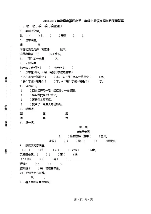 2018-2019年洮南市第四小学一年级上册语文模拟月考无答案