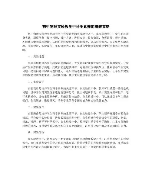 初中物理实验教学中科学素养的培养策略