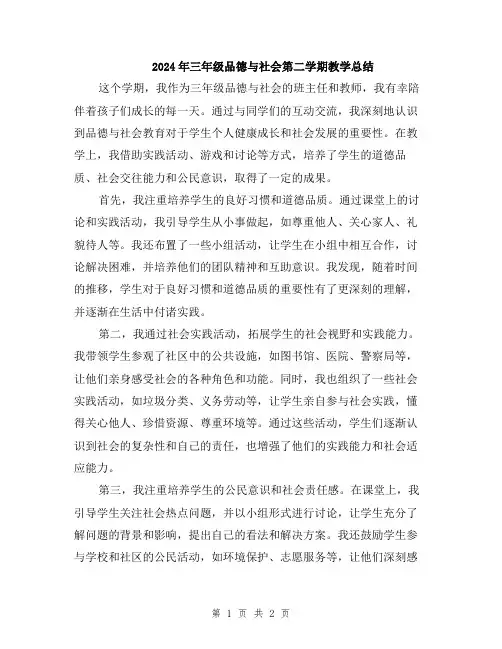 2024年三年级品德与社会第二学期教学总结