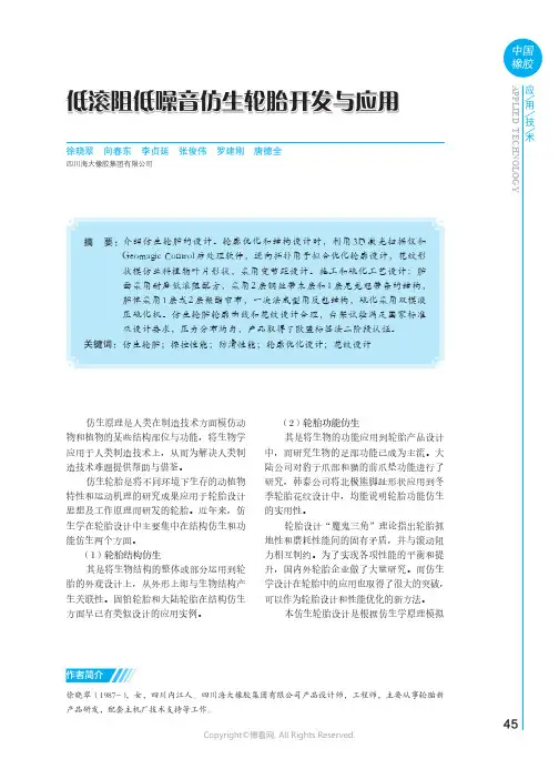 低滚阻低噪音仿生轮胎开发与应用