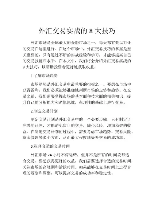 外汇交易实战的8大技巧