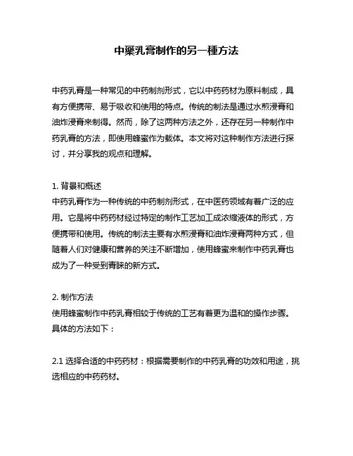 中药乳膏制作的另一种方法