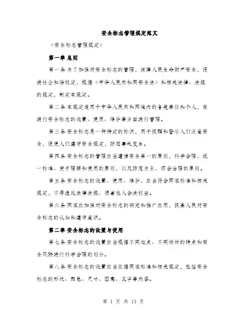 安全标志管理规定范文（三篇）
