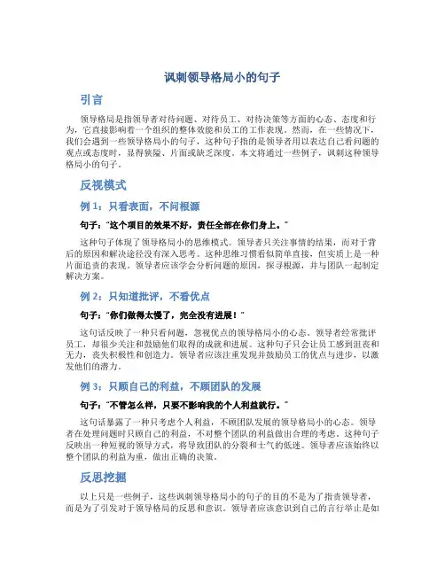 讽刺领导格局小的句子