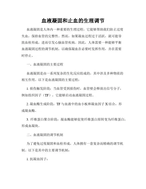 血液凝固和止血的生理调节
