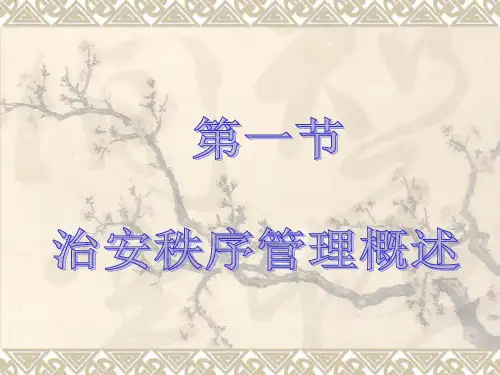 治安秩序管理课件——治安秩序管理概述