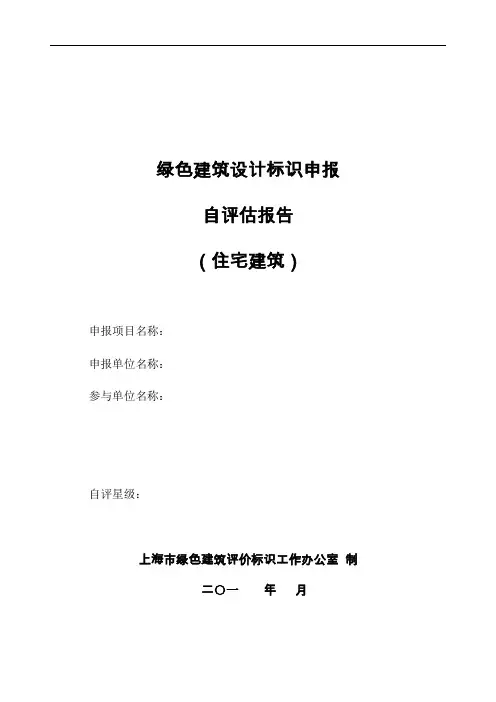上海市绿色建筑设计标识申报自评估报告(住宅建筑)