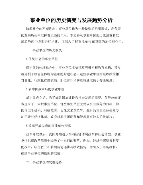 事业单位的历史演变与发展趋势分析
