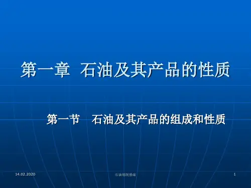第一章 石油及其产品的性质PPT资料120页