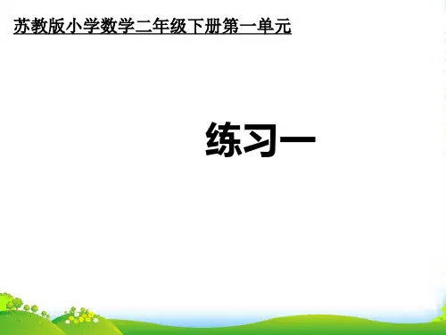 苏教版二年级下册数学课件1.3练习一 (共18张PPT)