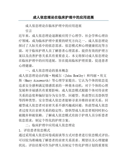 成人依恋理论在临床护理中的应用进展