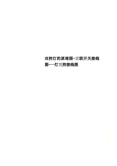 双控灯的原理图三联开关接线图一灯三控接线图