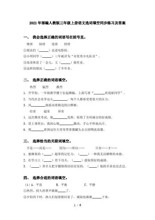 2021年部编人教版三年级上册语文选词填空同步练习及答案