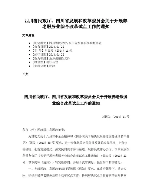 四川省民政厅、四川省发展和改革委员会关于开展养老服务业综合改革试点工作的通知