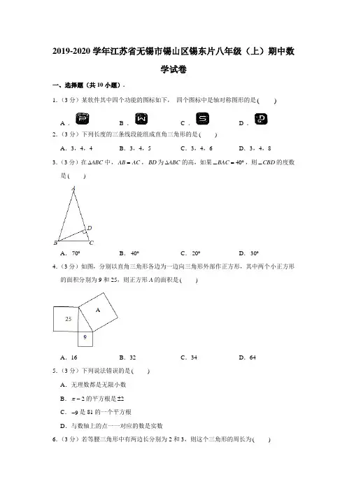 2019-2020学年江苏省无锡市锡山区锡东片八年级(上)期中数学试卷 (解析版)