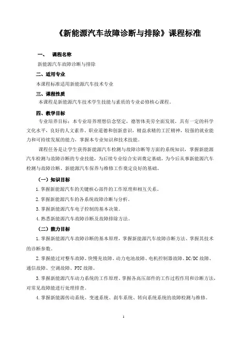 《新能源汽车故障诊断与排除》课程标准