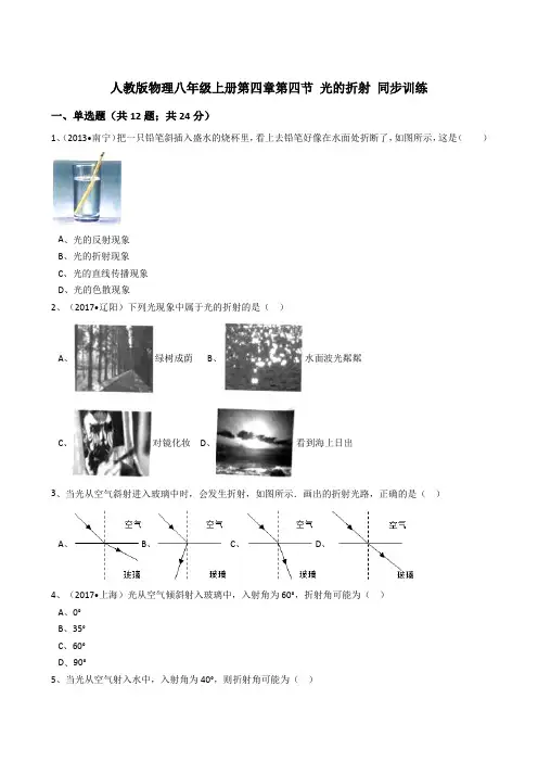 人教版物理八年级上册同步训练：第四章第四节光的折射(解析版)