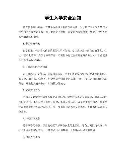 学生入学安全须知