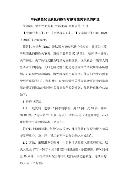 中药熏蒸配合康复训练治疗膝骨性关节炎的护理