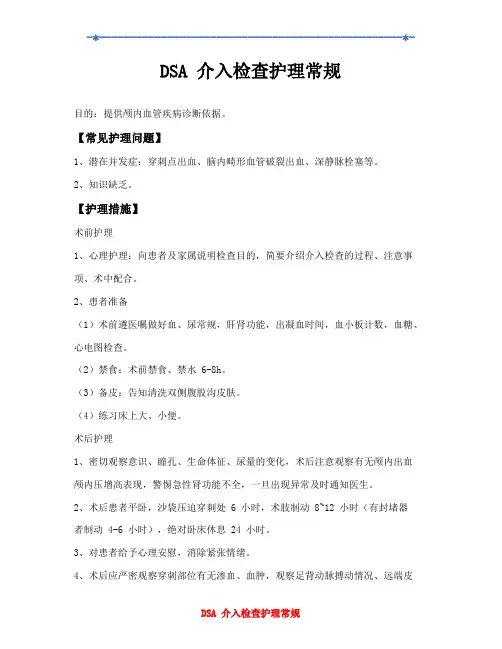 DSA介入检查护理常规