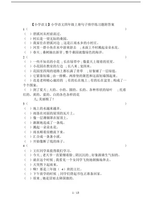 【小学语文】小学语文四年级上册句子排序练习题附答案.doc