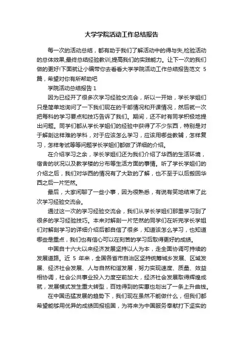大学学院活动工作总结报告