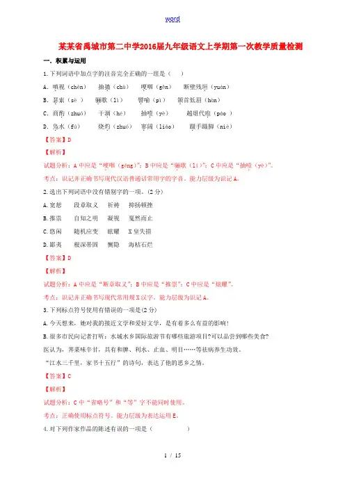 九年级语文上学期第一次教学质量检测(含解析)-人教版初中九年级全册语文试题