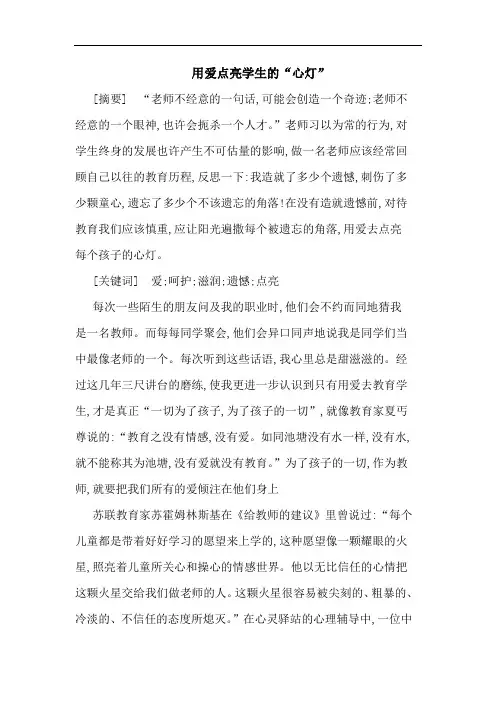 用爱点亮学生“心灯”
