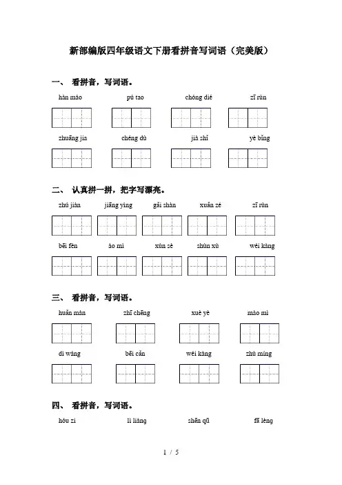 新部编版四年级语文下册看拼音写词语(完美版)