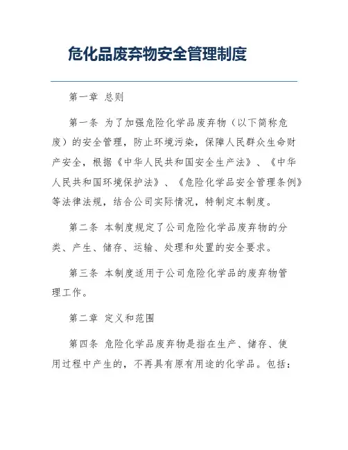 危化品废弃物安全管理制度