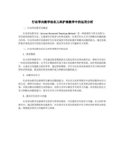 行动导向教学法在儿科护理教学中的运用分析