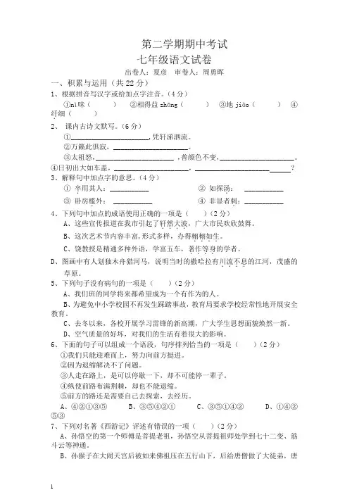 【精校】江苏省无锡市南长区七年级下册期中考试语文试题及答案.doc