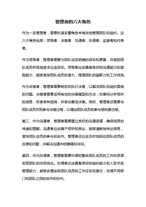 管理者的六大角色