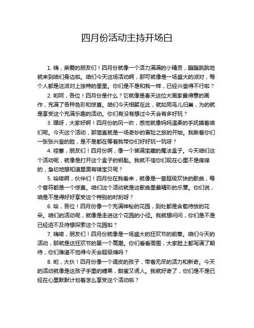 四月份活动主持开场白