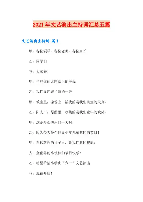 2021年文艺演出主持词汇总五篇