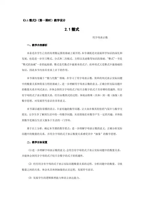 人教版数学七年级上册2.1.1章前引言及列代数式 教案 
