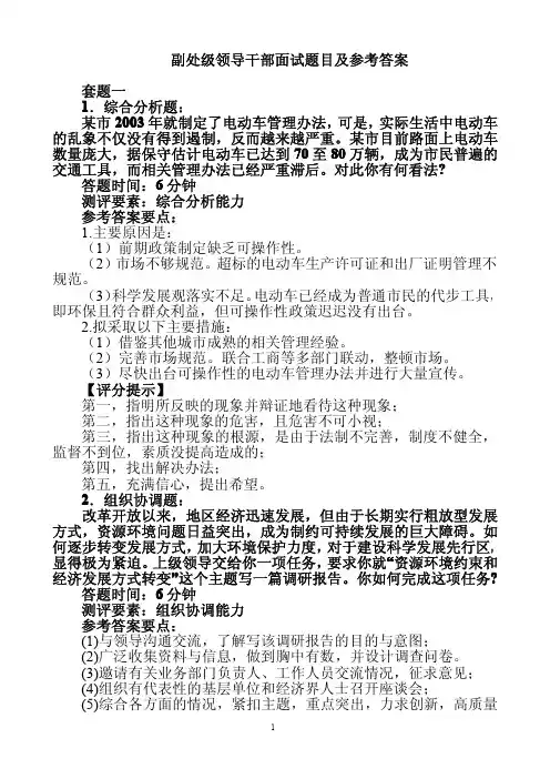 副处级领导干部面试题目及参考答案