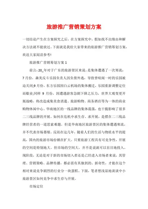 旅游推广营销策划方案