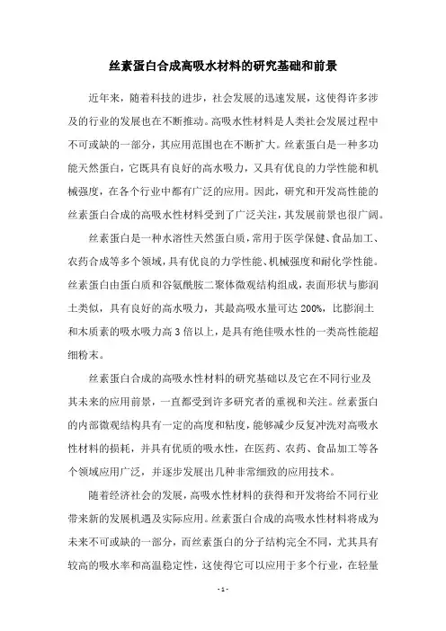 丝素蛋白合成高吸水材料的研究基础和前景