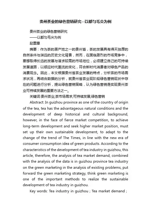贵州茶业的绿色营销研究--以都匀毛尖为例
